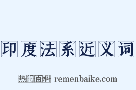 印度法系近义词是什么意思的图片